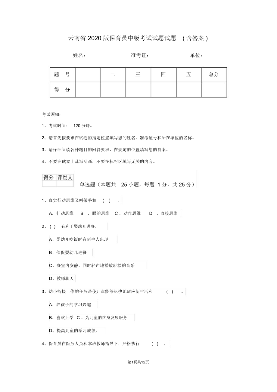 云南省2020版保育员中级考试试题试题(含答案)_第1页