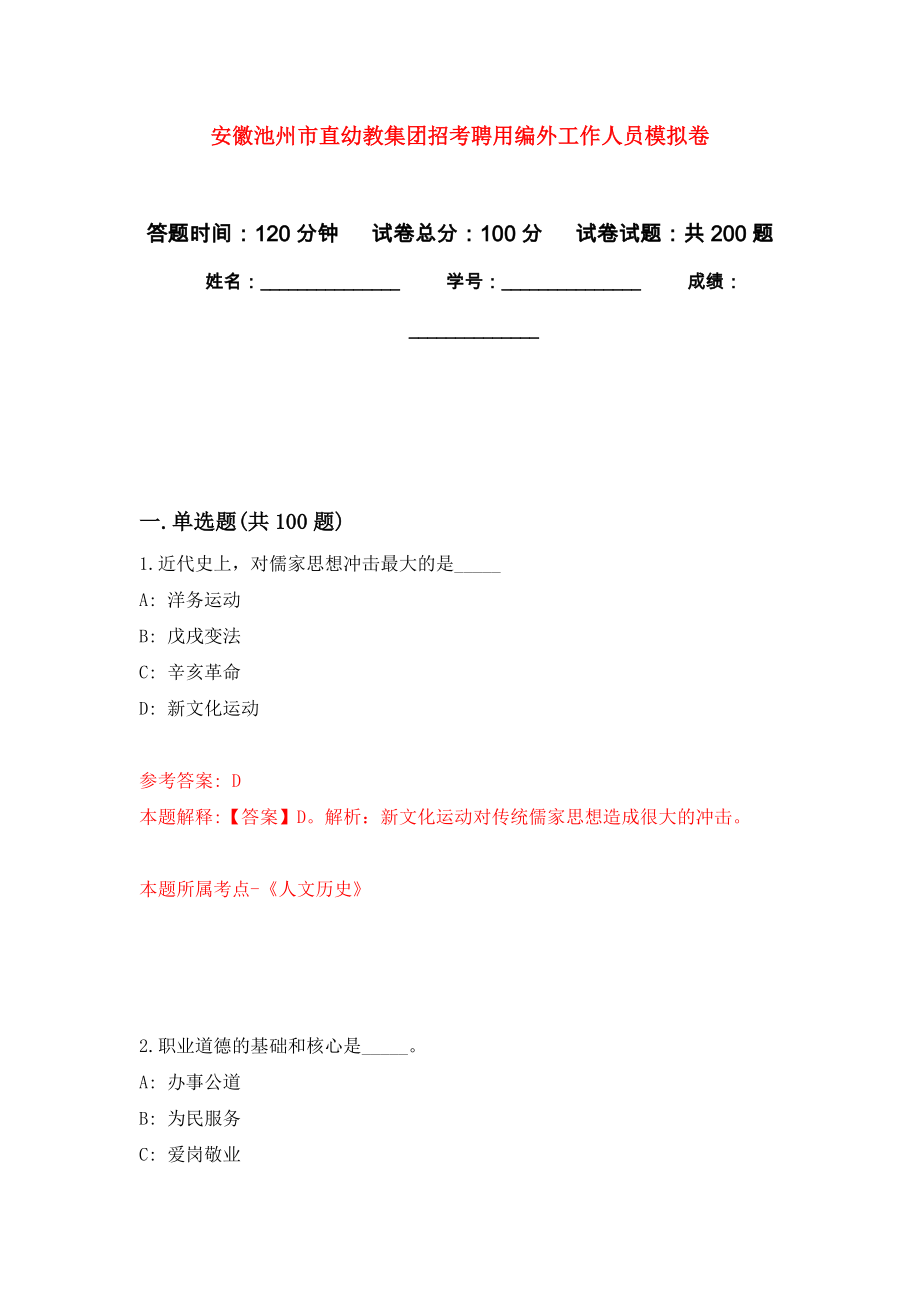 安徽池州市直幼教集团招考聘用编外工作人员强化训练卷0_第1页