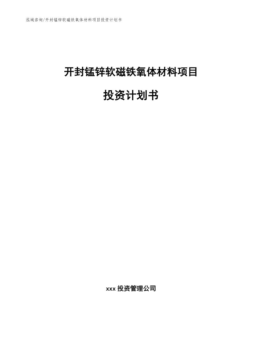 开封锰锌软磁铁氧体材料项目投资计划书（参考范文）_第1页