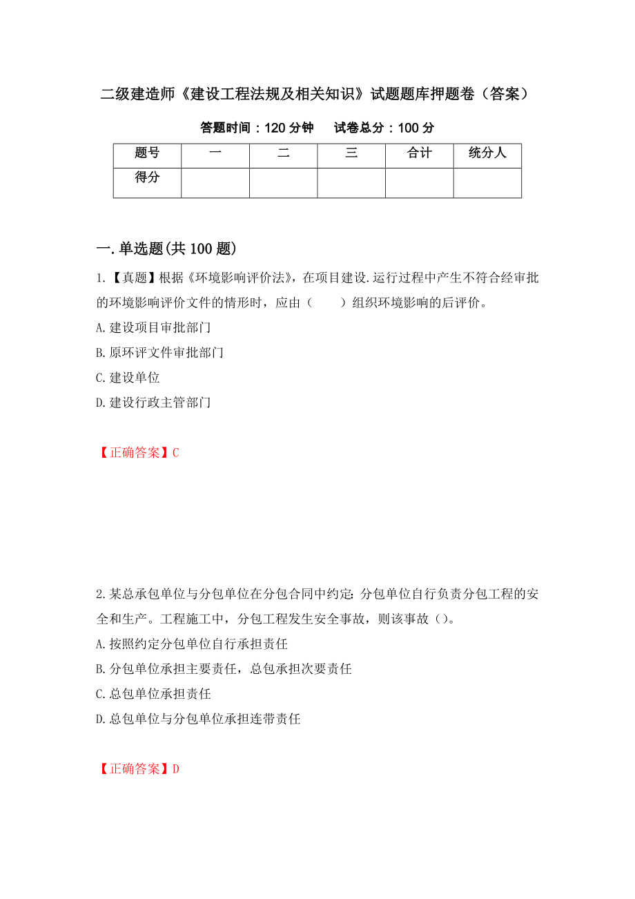 二级建造师《建设工程法规及相关知识》试题题库押题卷（答案）【21】_第1页