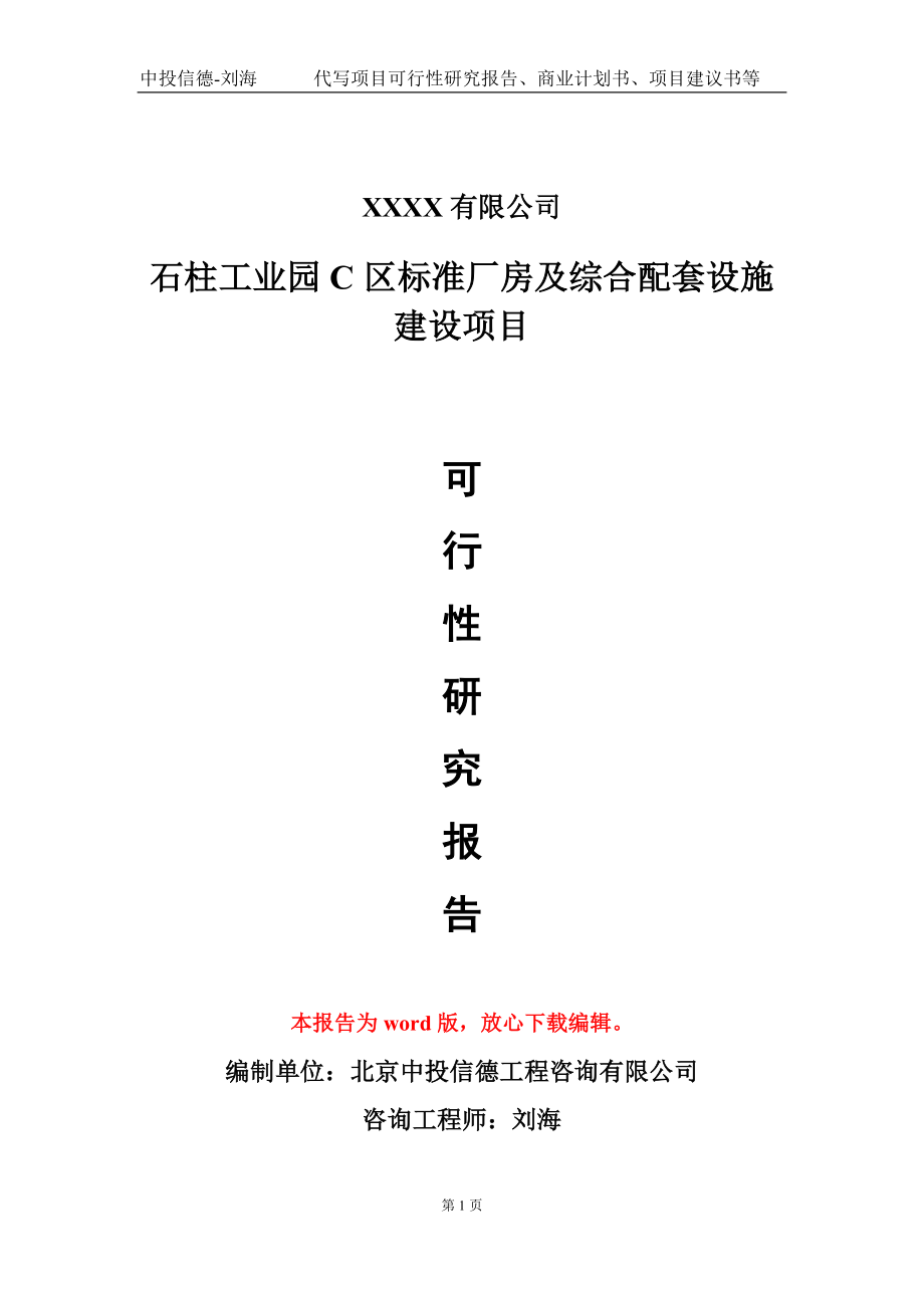 石柱工业园C区标准厂房及综合配套设施建设项目可行性研究报告-甲乙丙资信_第1页