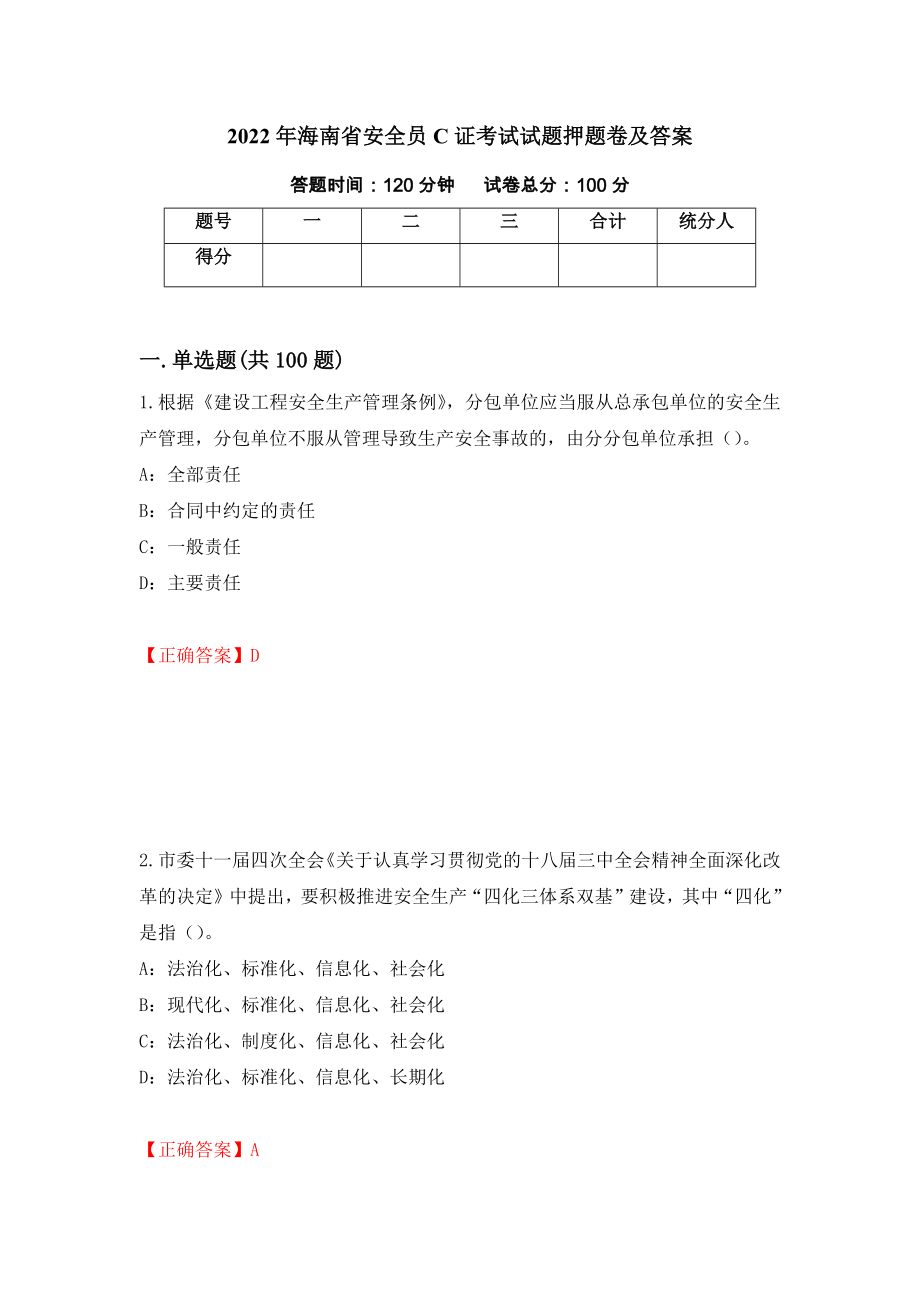 2022年海南省安全员C证考试试题押题卷及答案（11）_第1页