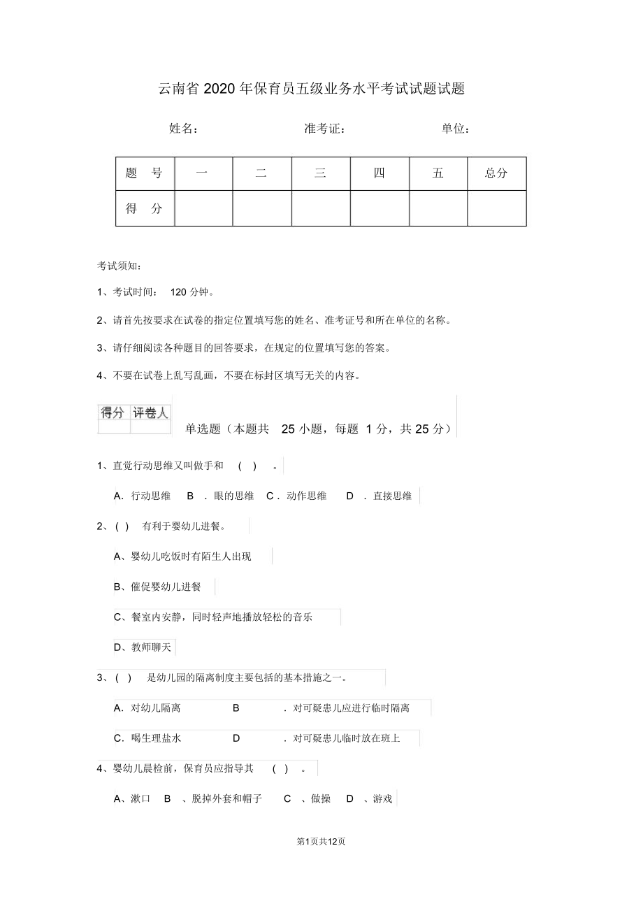 云南省2020年保育员五级业务水平考试试题试题_第1页