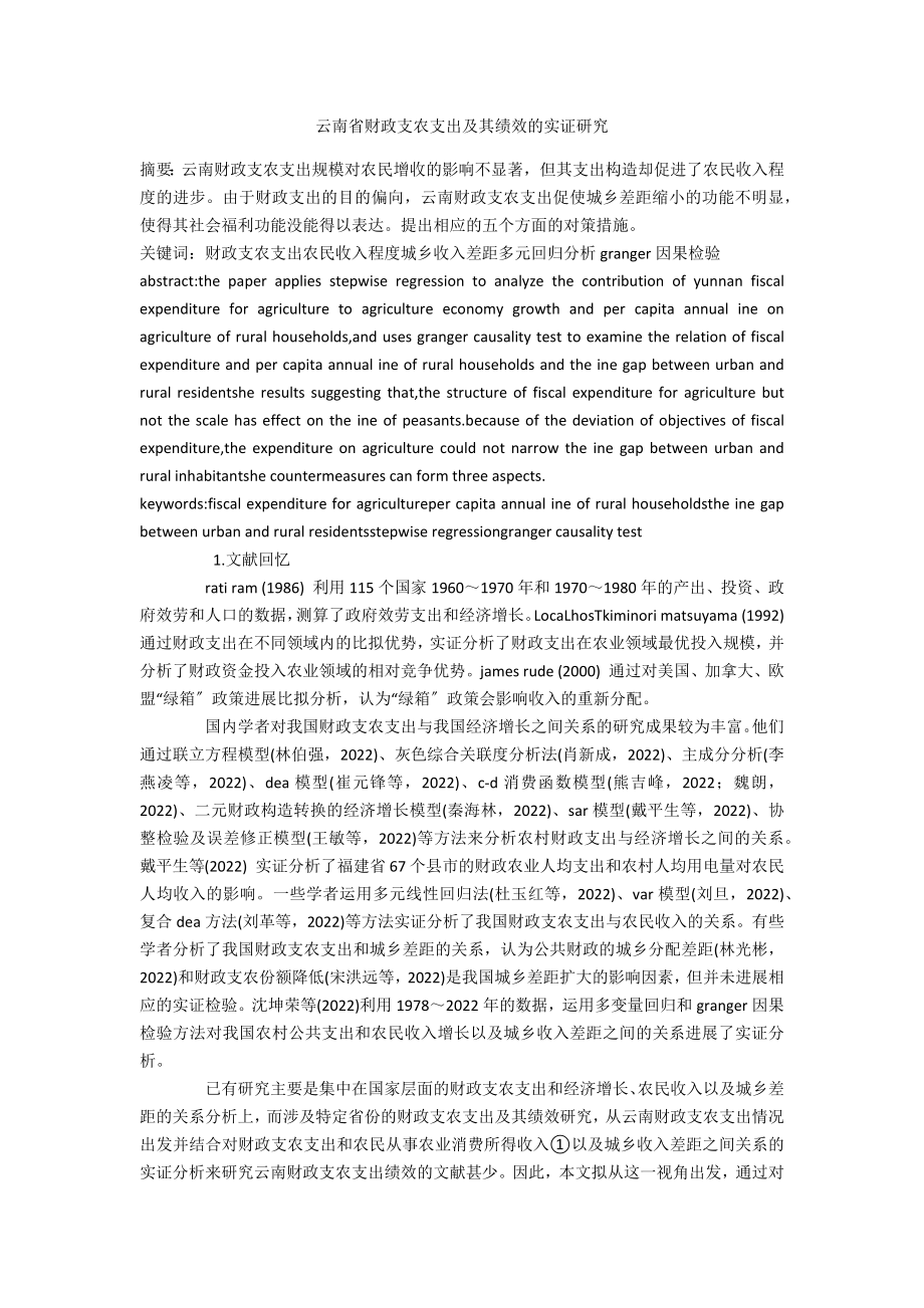 云南省财政支农支出及其绩效的实证研究_第1页