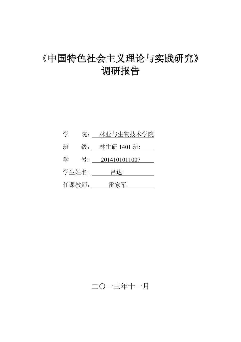 中国特色社会主义理论与实践研究调查报告_第1页