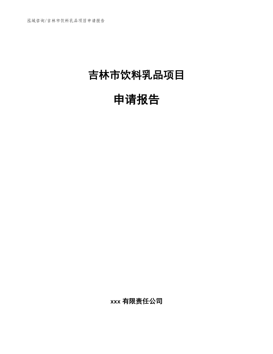 吉林市饮料乳品项目申请报告（范文模板）_第1页