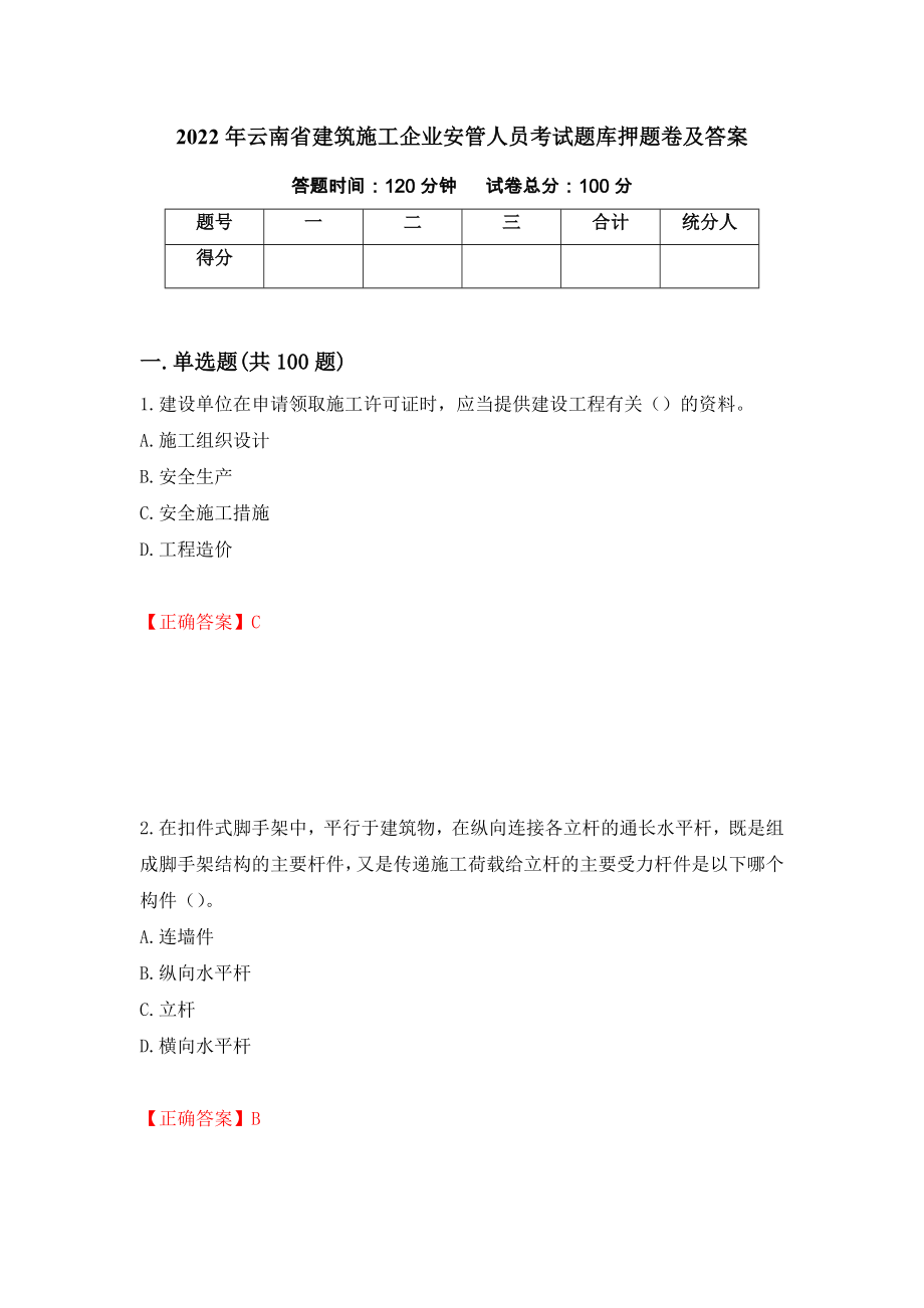 2022年云南省建筑施工企业安管人员考试题库押题卷及答案（第90套）_第1页