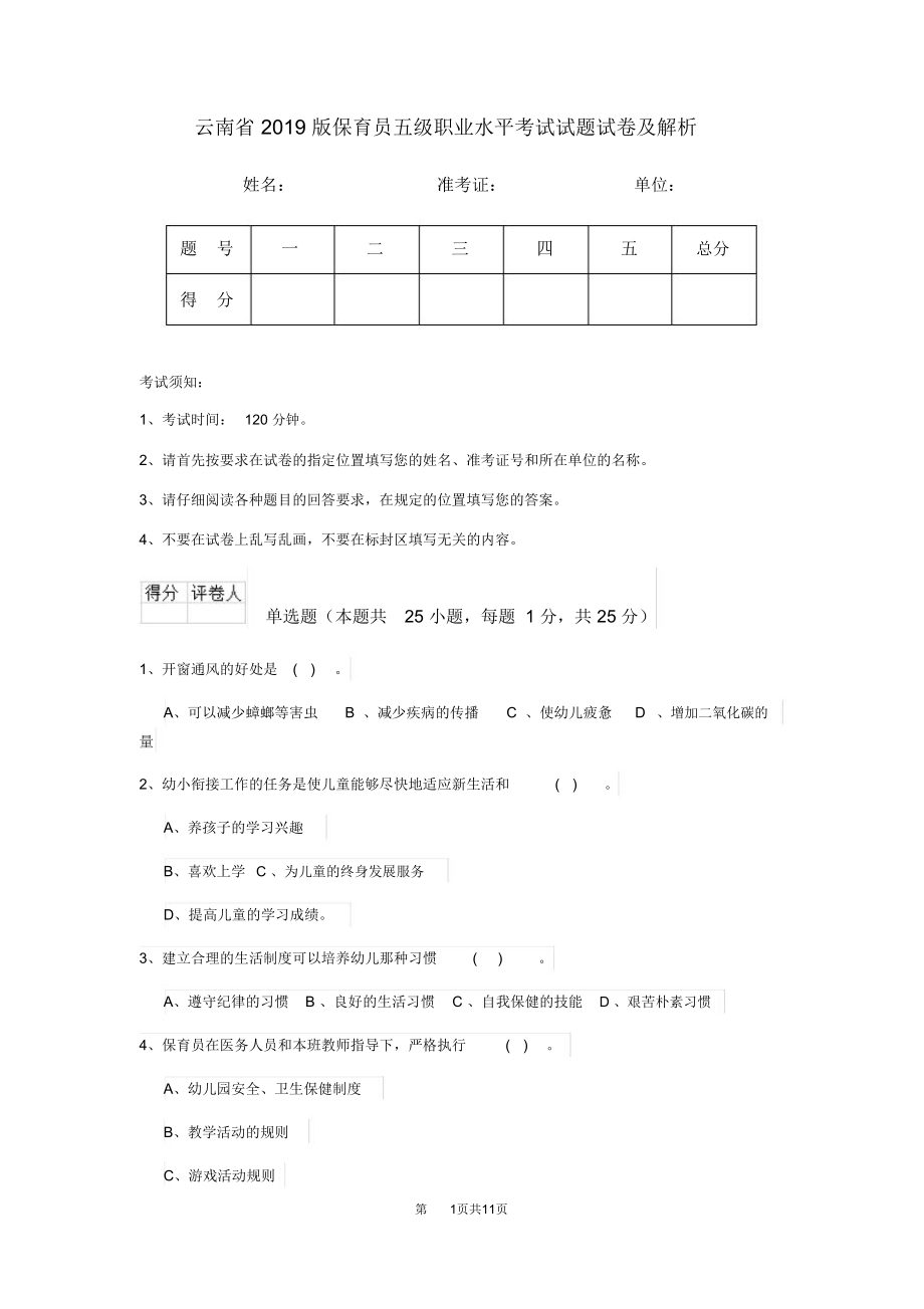 云南省2019版保育员五级职业水平考试试题试卷及解析_第1页