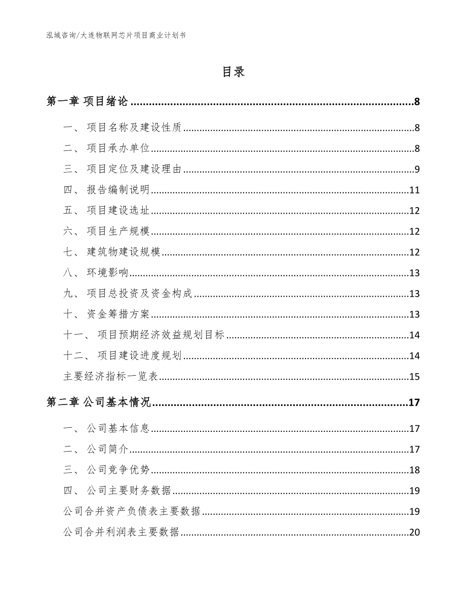 大连物联网芯片项目商业计划书_参考范文_第1页