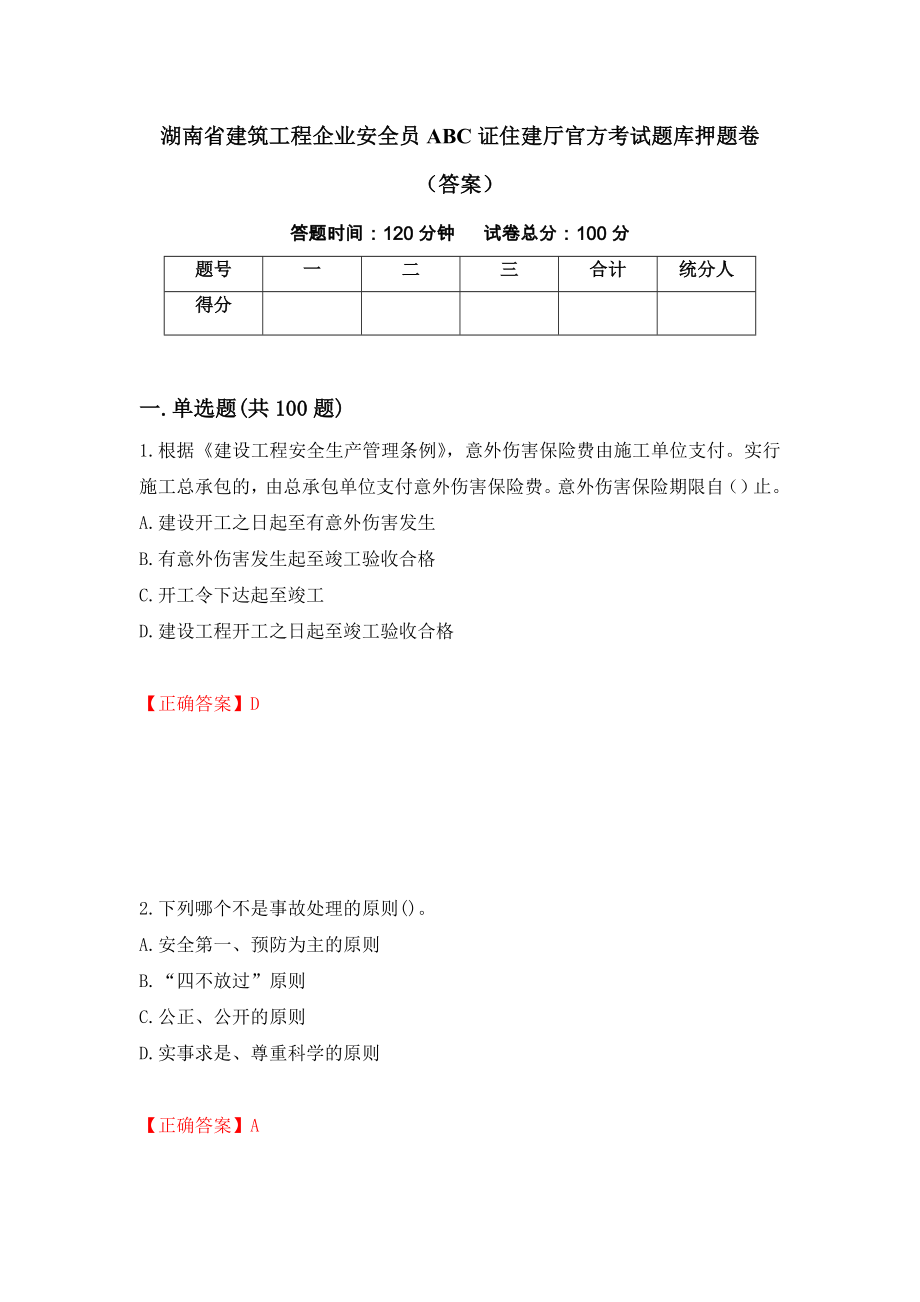 湖南省建筑工程企业安全员ABC证住建厅官方考试题库押题卷（答案）（第1套）_第1页