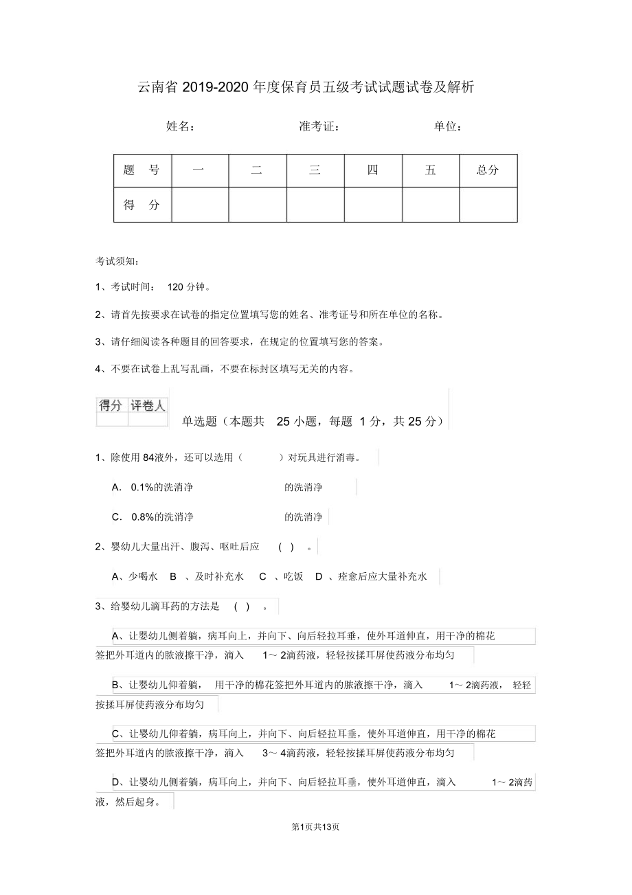 云南省2019-2020年度保育员五级考试试题试卷及解析_第1页