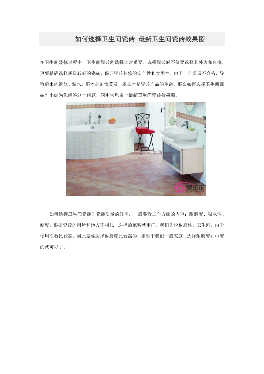 如何选择卫生间瓷砖-最新卫生间瓷砖效果图_第1页
