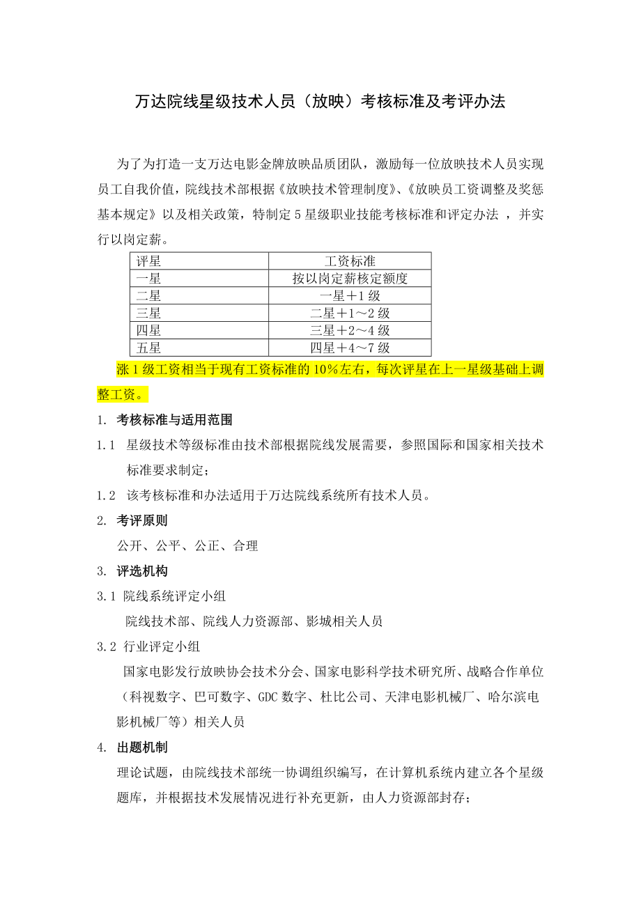 万达星级技术员(放映)评定办法0426(2)_第1页