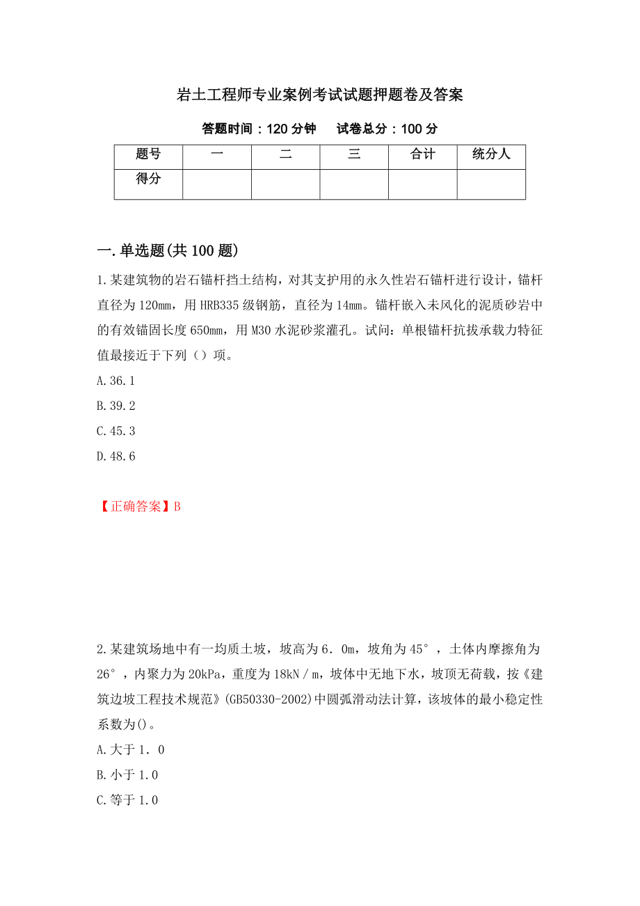 岩土工程师专业案例考试试题押题卷及答案37_第1页