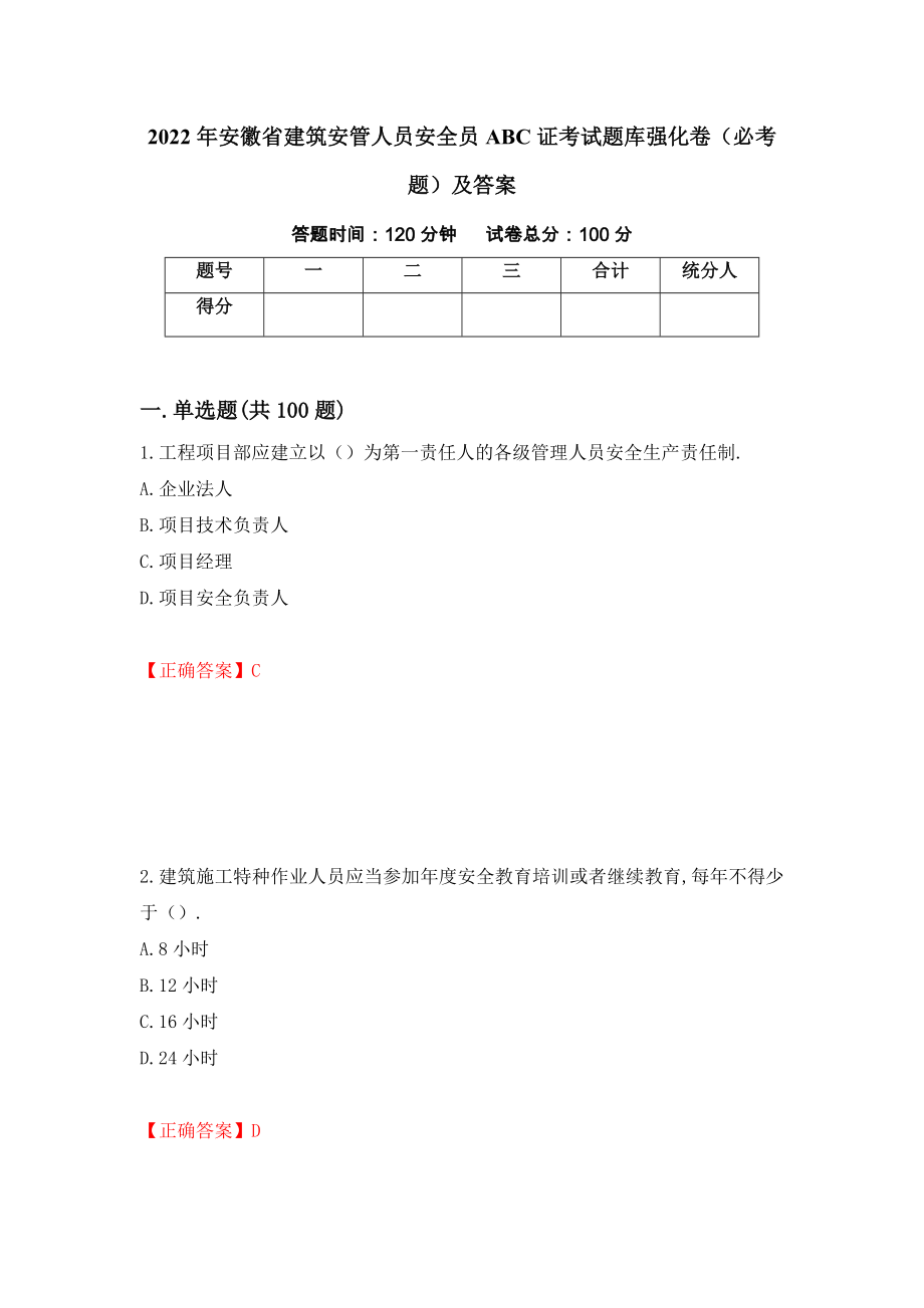 2022年安徽省建筑安管人员安全员ABC证考试题库强化卷（必考题）及答案（第82卷）_第1页