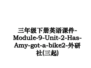 三年级下册英语课件-Module-9-Unit-2-Has-Amy-got-a-bike2-外研社(三起)