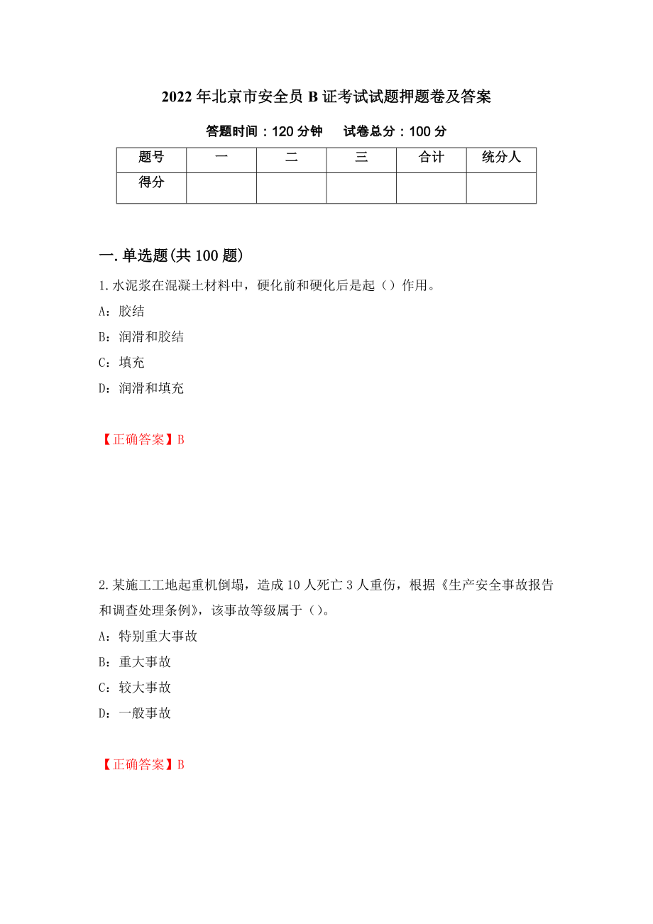 2022年北京市安全员B证考试试题押题卷及答案（第73次）_第1页