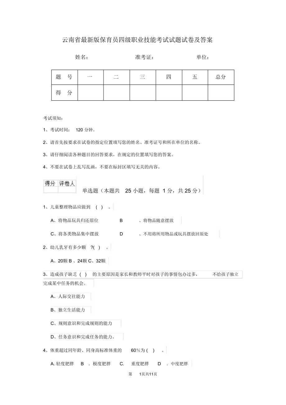 云南省最新版保育员四级职业技能考试试题试卷及答案_第1页