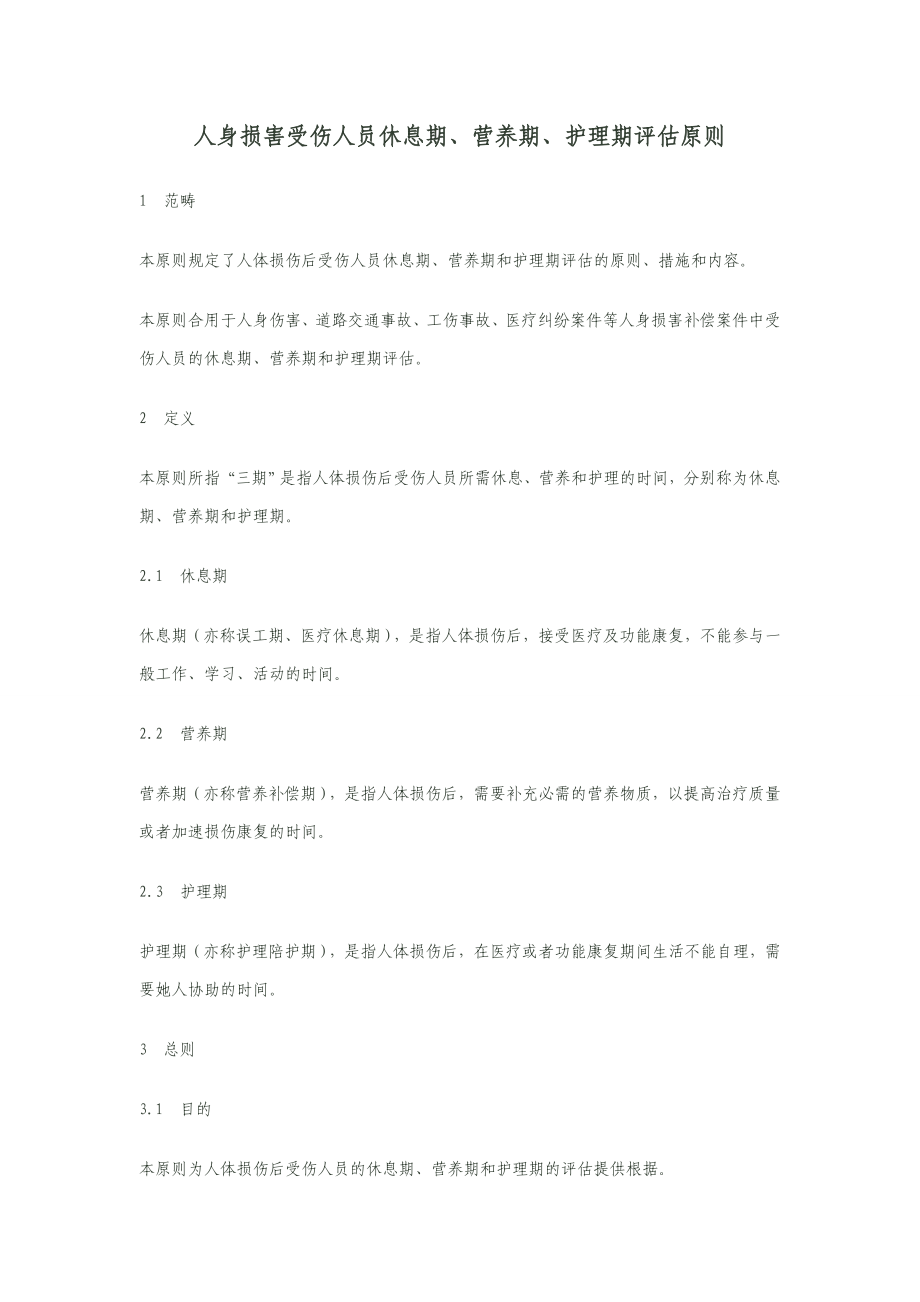 人身损害受伤人员休息期、营养期、护理期评定标准_第1页