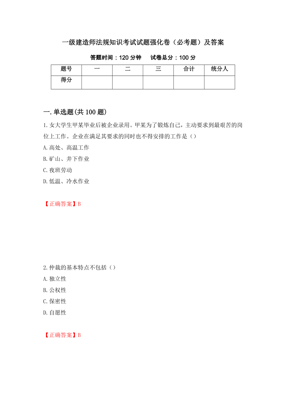 一级建造师法规知识考试试题强化卷（必考题）及答案（第45次）_第1页