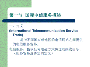 第六章国际电信服务贸易