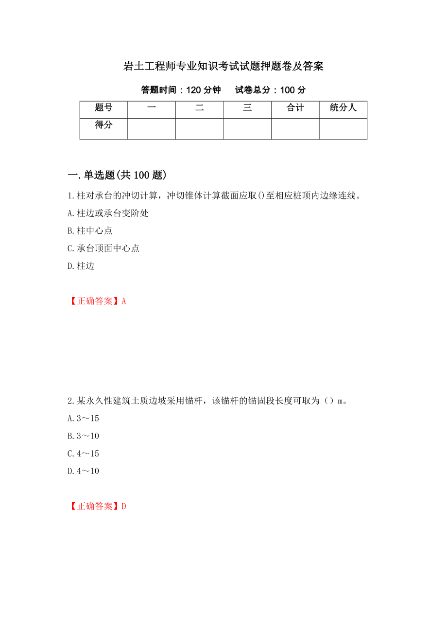 岩土工程师专业知识考试试题押题卷及答案（第7卷）_第1页