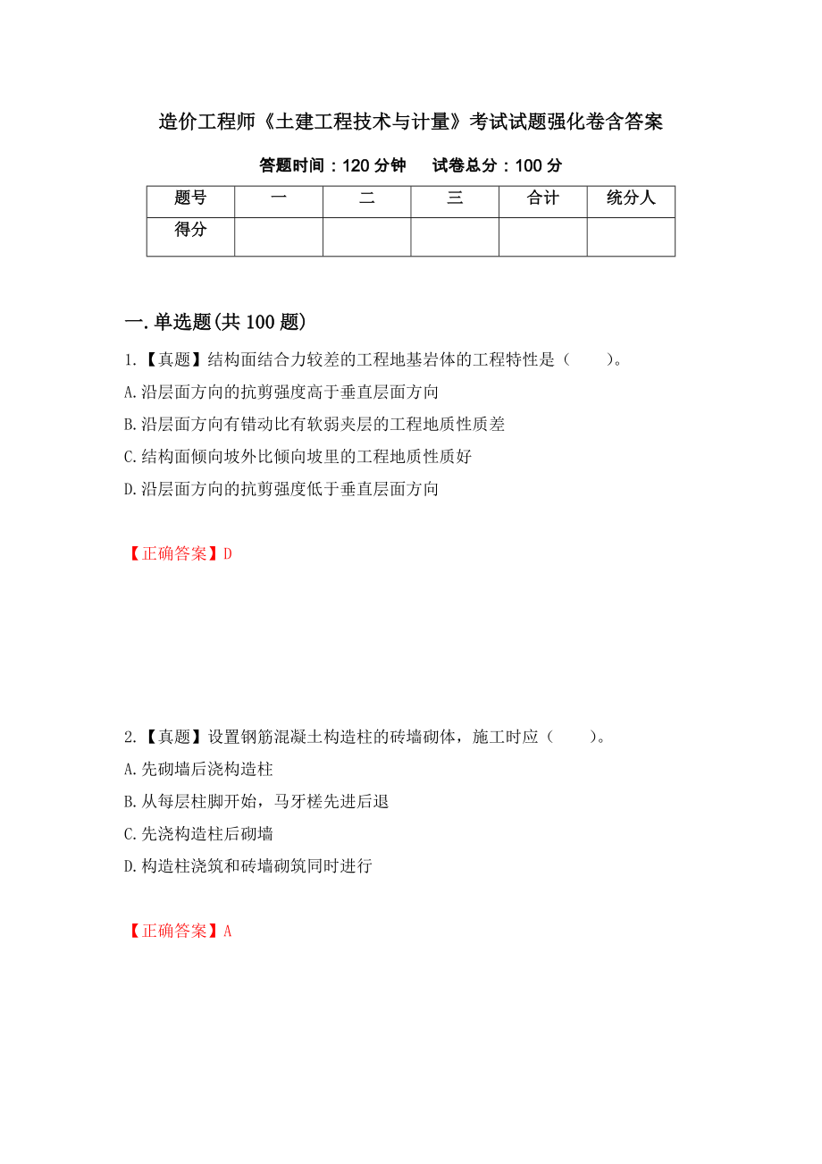 造价工程师《土建工程技术与计量》考试试题强化卷含答案（第11次）_第1页