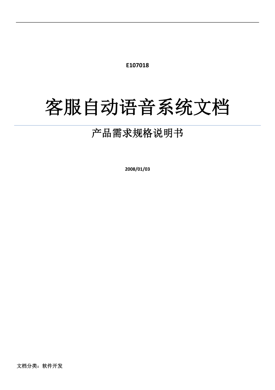 产品需求规格说明书 - CMMI示例文档 - 客户语音自动处理系统_第1页