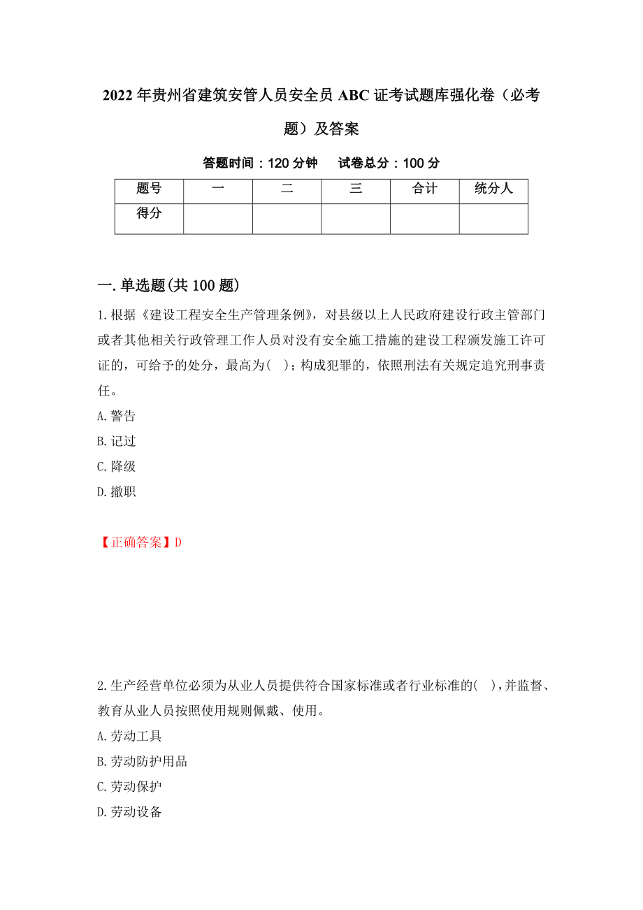 2022年贵州省建筑安管人员安全员ABC证考试题库强化卷（必考题）及答案[12]_第1页
