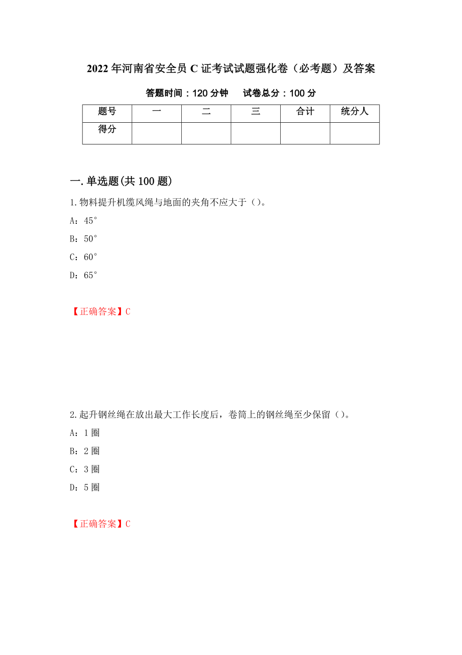 2022年河南省安全员C证考试试题强化卷（必考题）及答案（第18次）_第1页