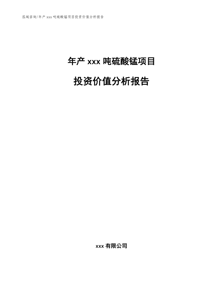 年产xxx吨硫酸锰项目投资价值分析报告_第1页