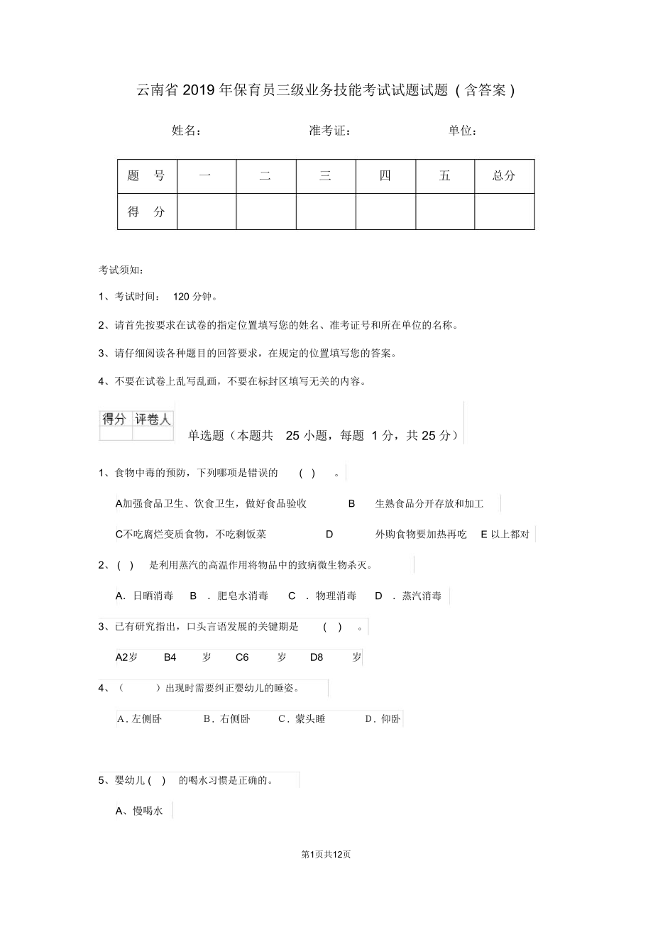 云南省2019年保育员三级业务技能考试试题试题(含答案)_第1页