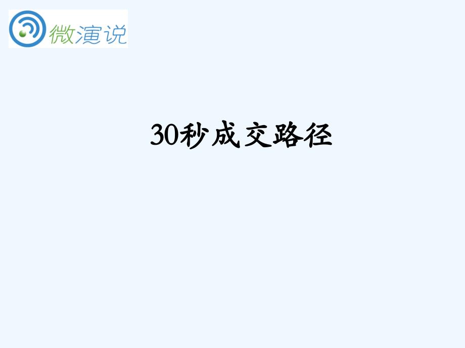 微演说30秒成交路径王风范1_第1页