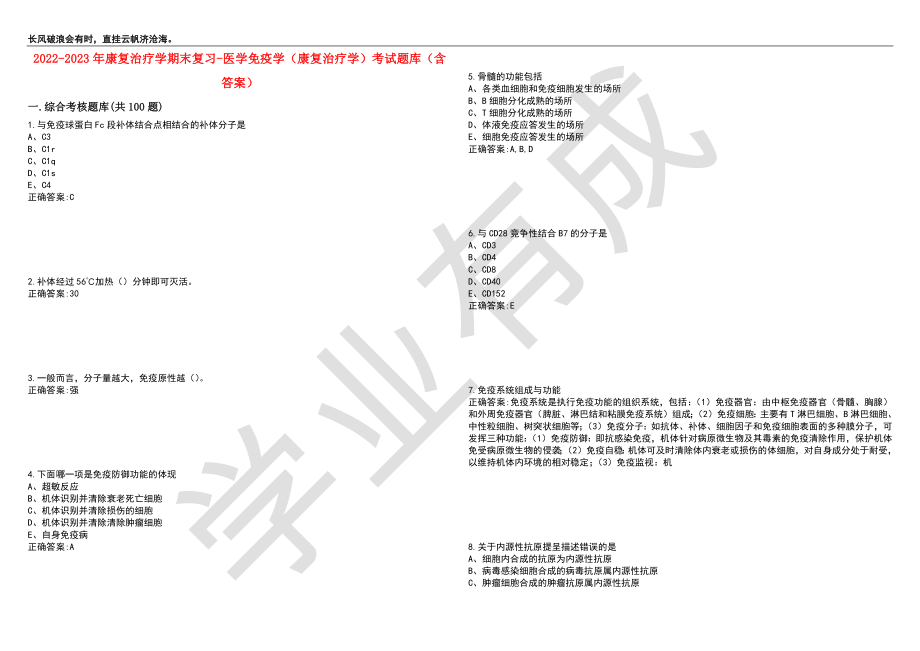 2022-2023年康复治疗学期末复习-医学免疫学（康复治疗学）考试题库8（含答案）_第1页