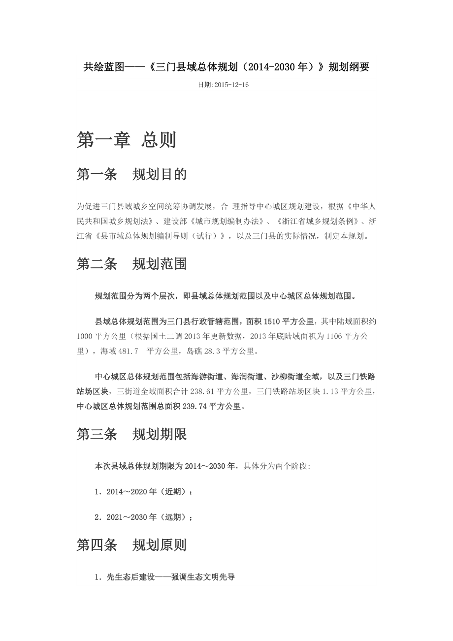 三门县域总体规划(2014-2030年)_第1页