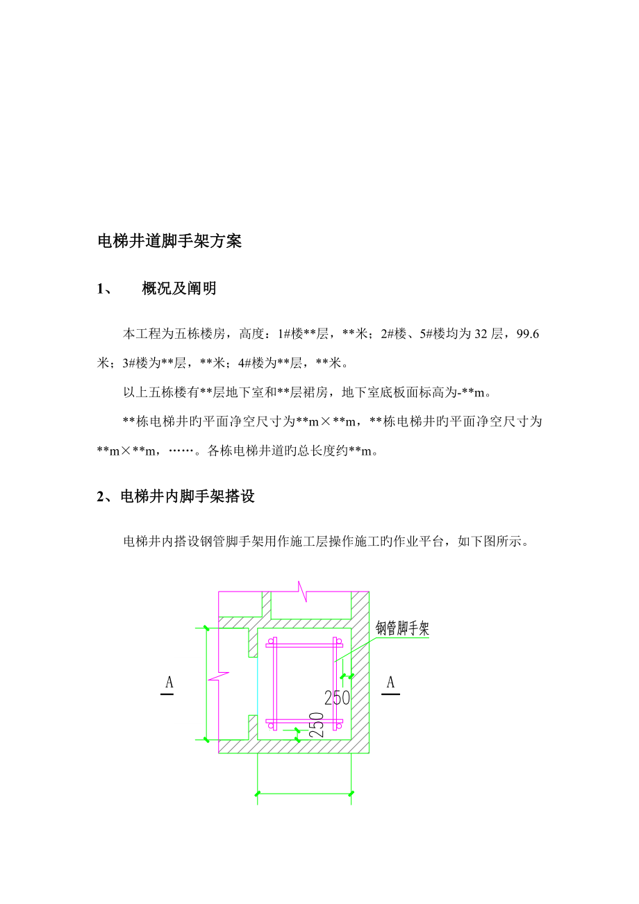 电梯井道脚手架专题方案_第1页