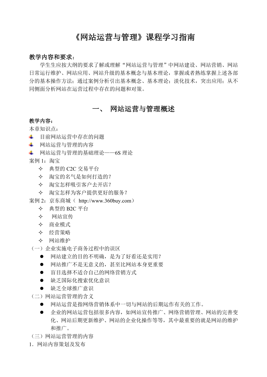 网站运营与管理课程学习指南_第1页