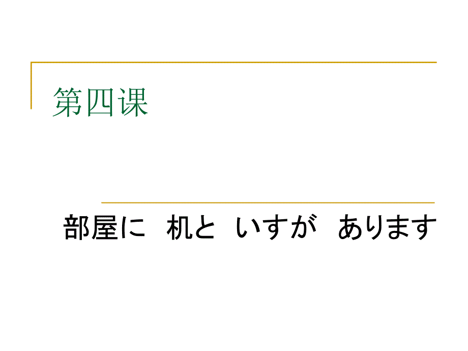 新中日交流标准日本语初级第4课ppt课件_第1页