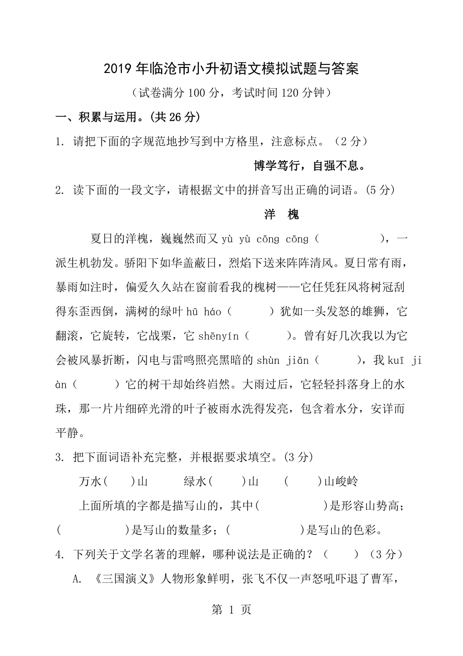 2019年临沧市小升初语文模拟试题与答案_第1页