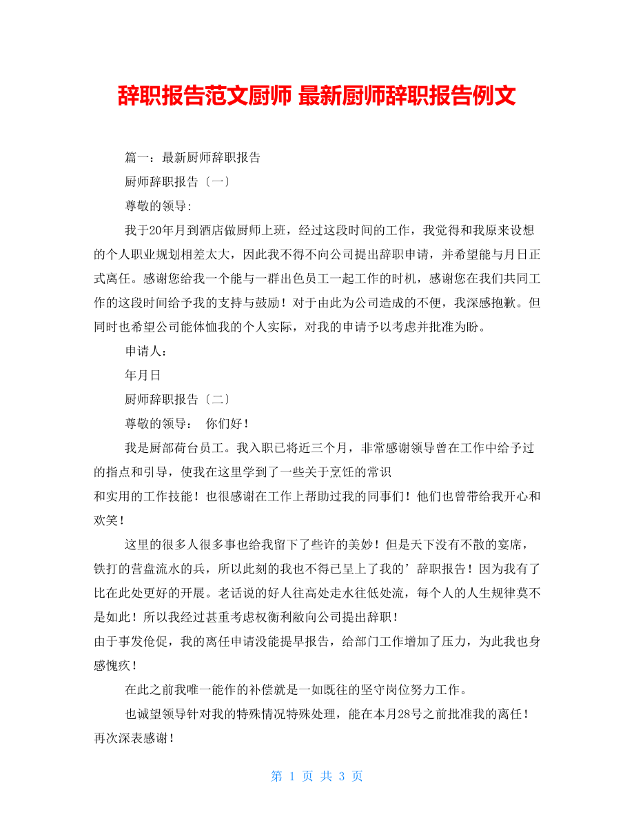 辞职报告范文厨师 最新厨师辞职报告例文_第1页