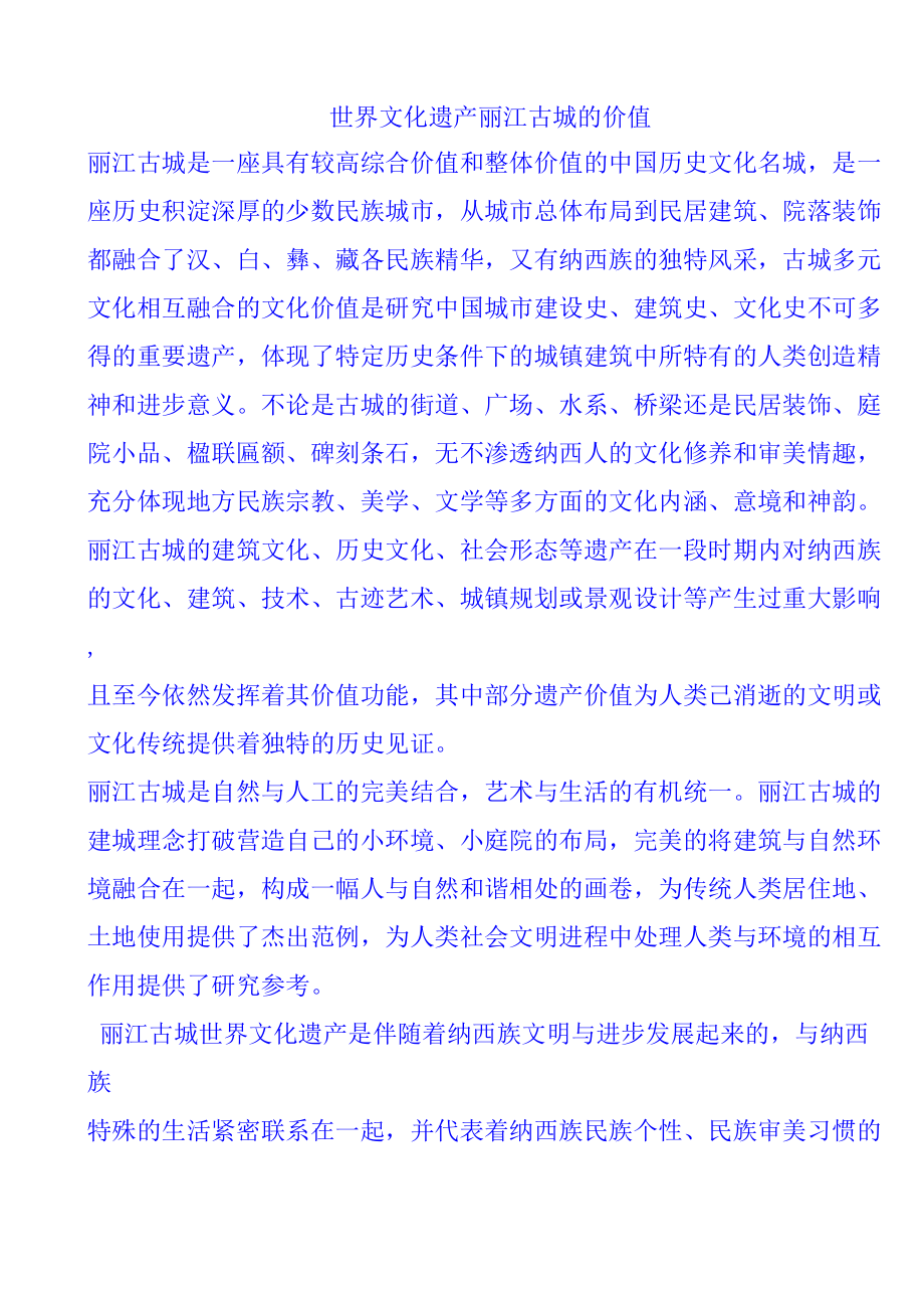 世界文化遗产丽江古城的价值_第1页