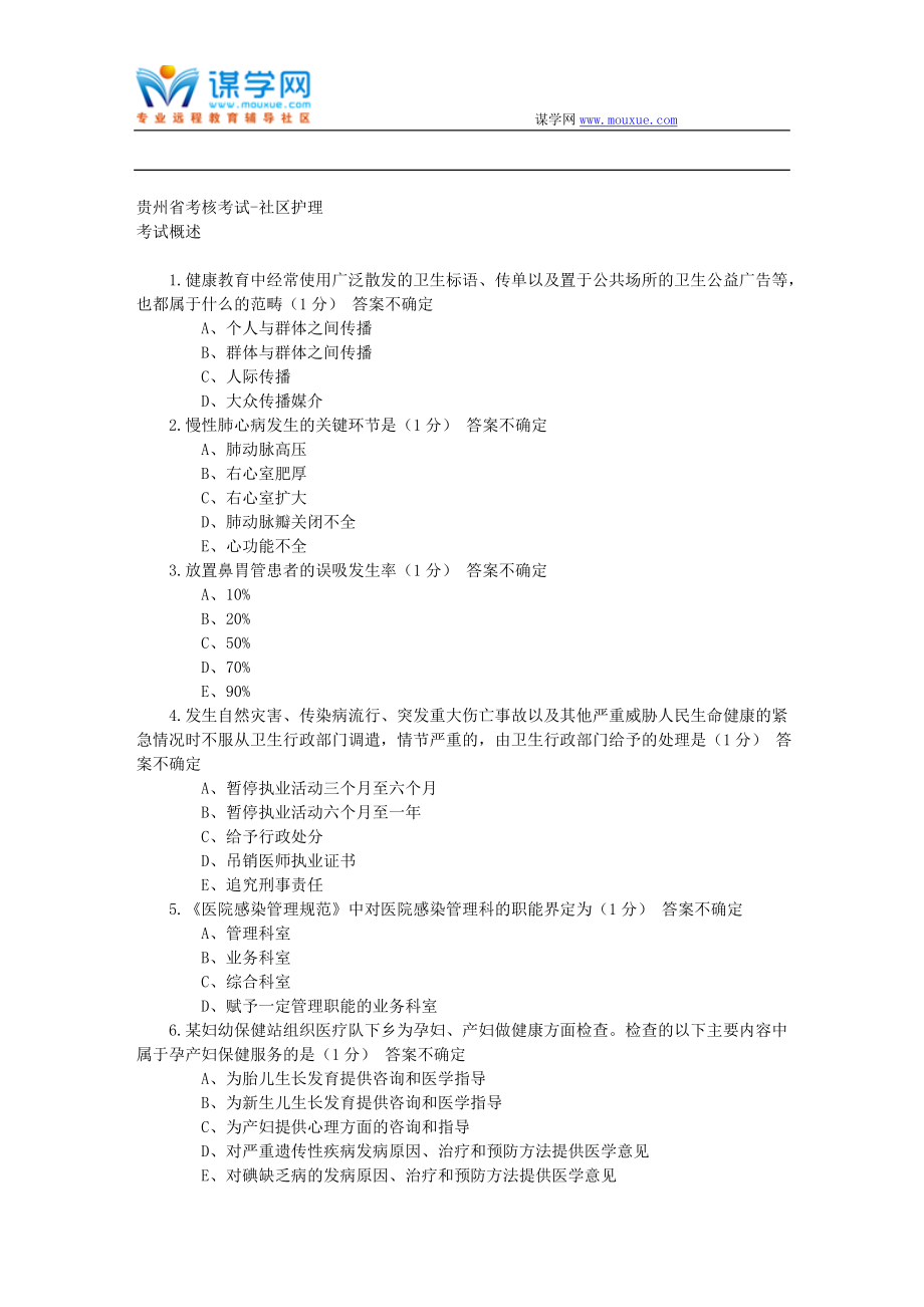 医博士-考试答案-贵州省考核考试-社区护理考试资料_第1页