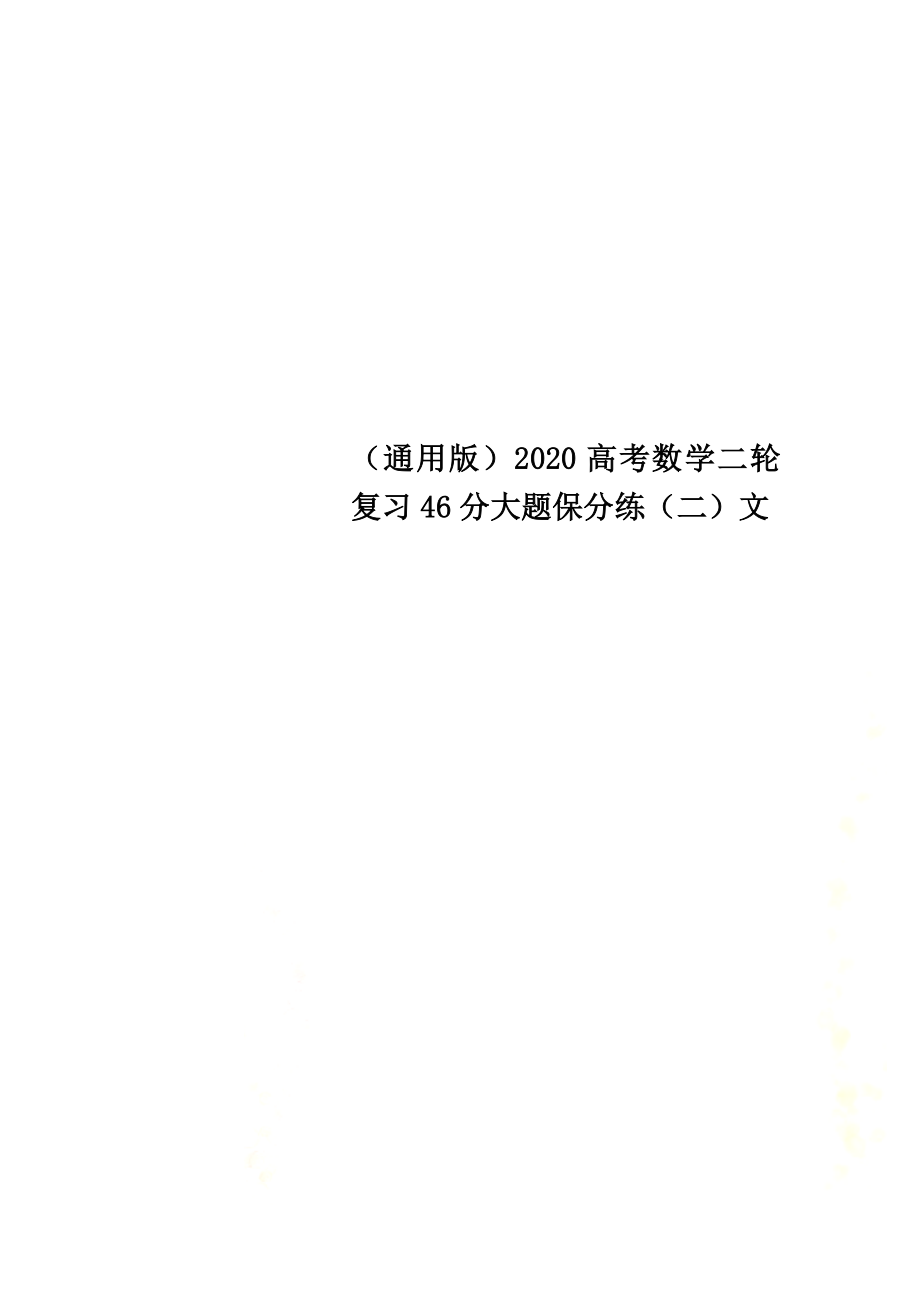 （通用版）2021高考数学二轮复习46分大题保分练（二）文_第1页