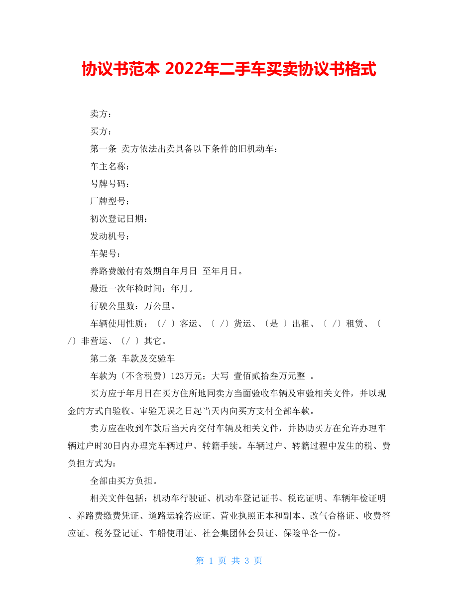 協(xié)議書范本 2022年二手車買賣協(xié)議書格式_第1頁(yè)