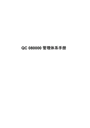 QC080000管理体系手册(2017版)