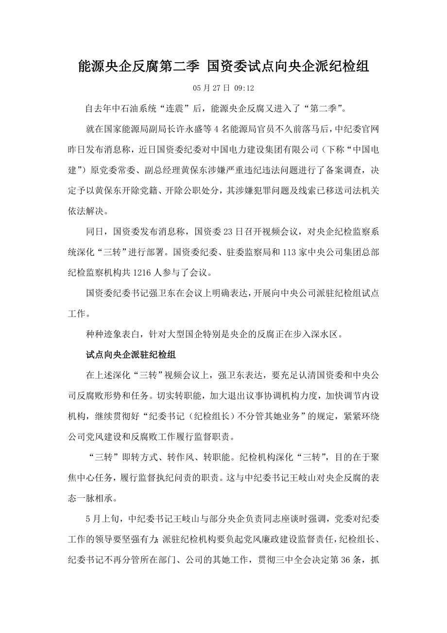 能源央企反腐第二季 国资委试点向央企派纪检组_第1页