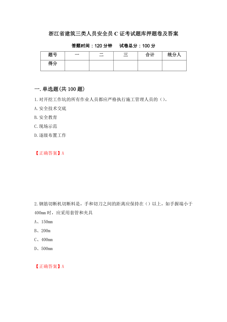 浙江省建筑三类人员安全员C证考试题库押题卷及答案(9)_第1页