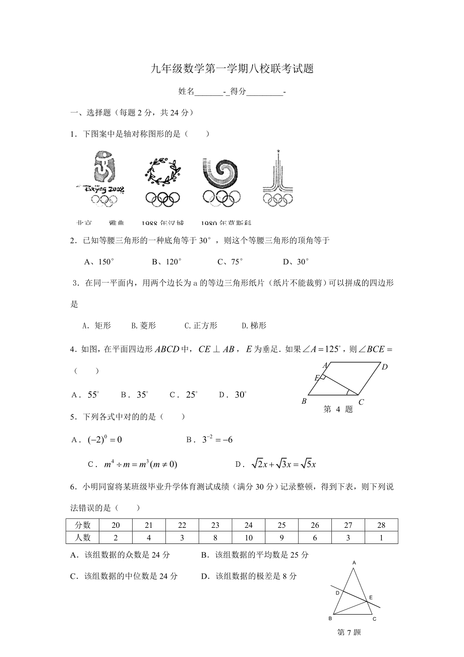 九年级数学第一学期八校联考试题doc_第1页