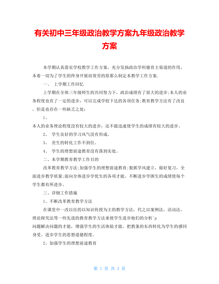 有关初中三年级政治教学计划九年级政治教学计划_第1页