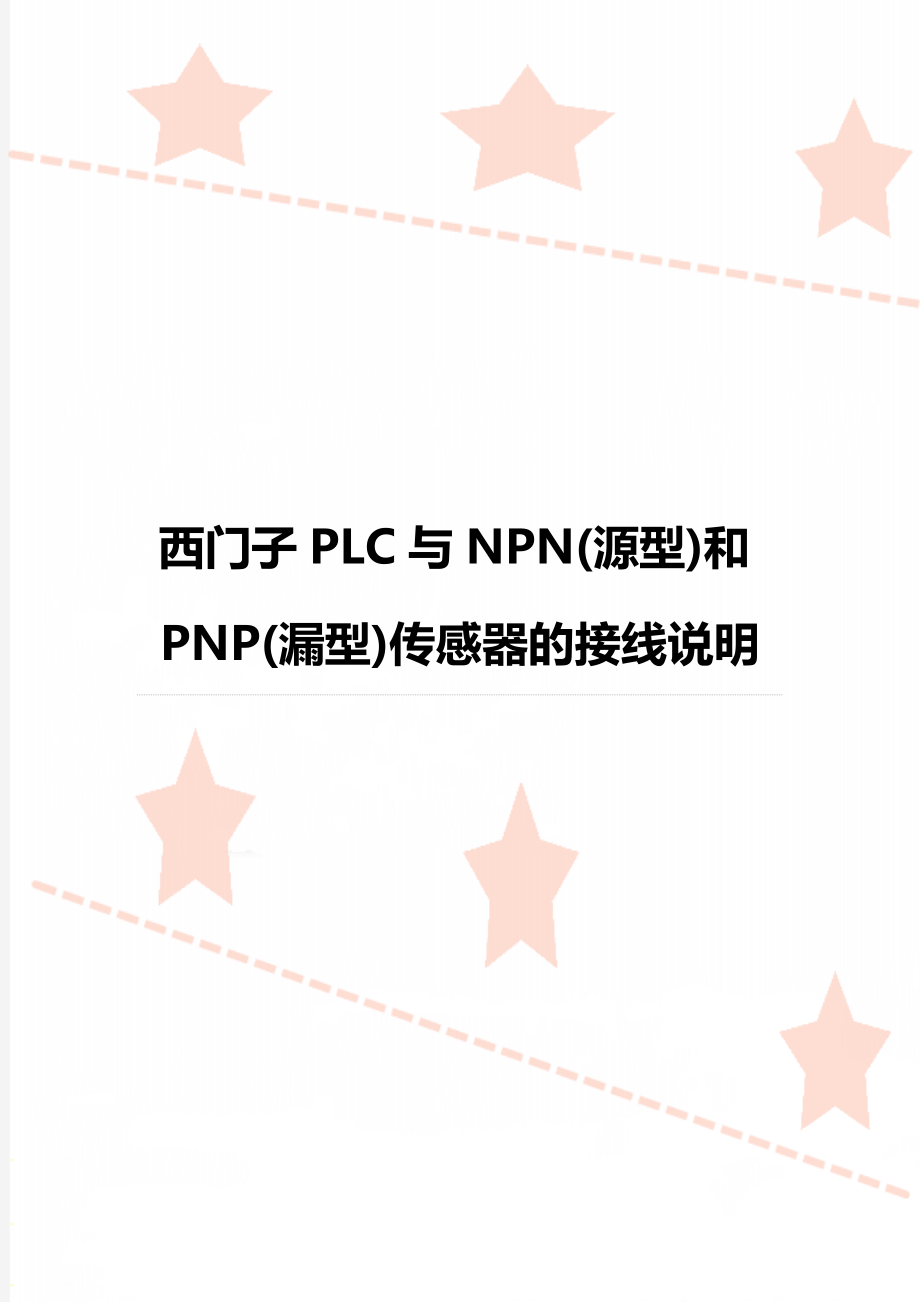 西门子PLC与NPN源型和PNP漏型传感器的接线说明_第1页